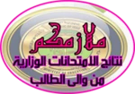 Logo of ملازمكم نتائج الامتحانات android Application 